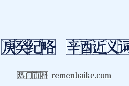 庚癸纪略·辛酉近义词是什么意思的图片